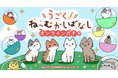 アニメ「うごく！ねこむかしばなし」のオリジナルグッズが東京ガチャパークで販売開始！特大ふわふわクッションやトートバッグなど、ここでしか手に入らないグッズが登場！