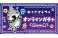 アニメ『おでかけ子ザメ』オンラインガチャ—ぴかぴかネオン—が東京ガチャパークで販売開始！