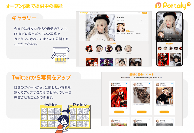 Twitterと連携するだけで写真をカンタンにまとめ て公開 シェアするコスプレギャラリー Portaly オープンb版のサービスを開始 株式会社crewのプレスリリース