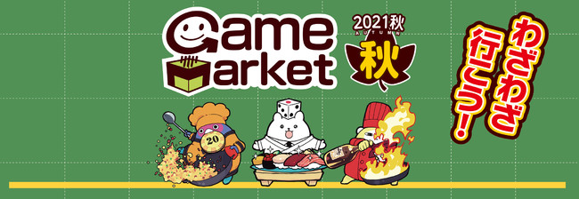 日本最大規模のアナログゲームイベント『ゲームマーケット2021秋』開催