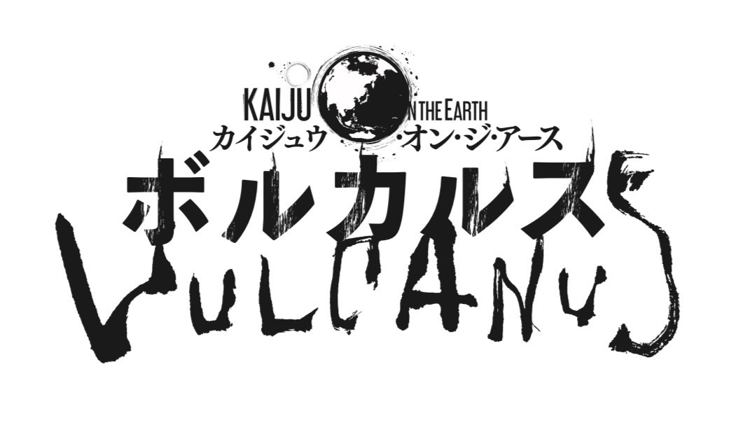 怪獣災害戦略ボードゲーム『Kaiju on the Earth』シリーズ第１弾