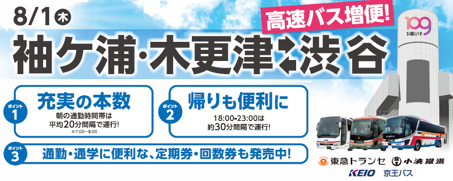 高速乗合バス 木更津駅 袖ケ浦 渋谷駅 線 8月1日 木 より増便 株式会社東急トランセのプレスリリース