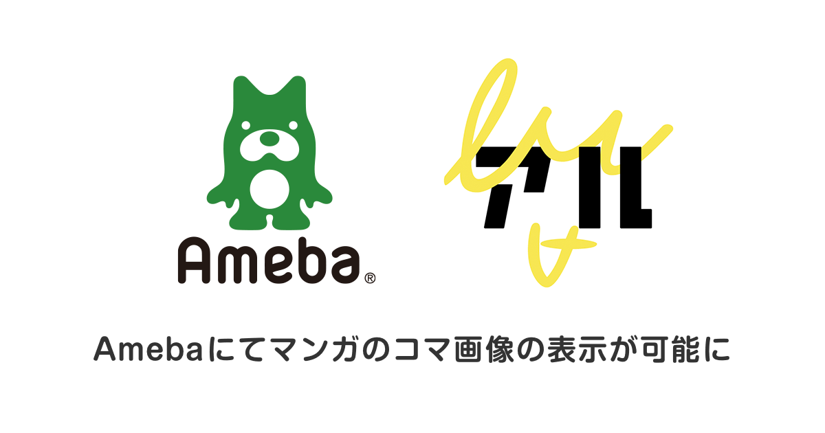 マンガ アメーバ Amebaマンガ(アメーバマンガ)は安全？【漫画アプリ&サイト】