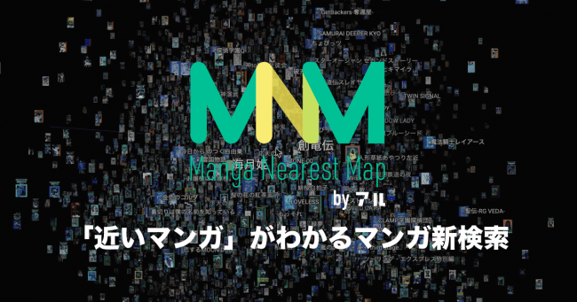 マンガコミュニティの アル 62万件以上のマンガ選択データの機械学習によって独自の 近いマンガ が検索できる機能 Manga Nearest Map を公開 アル株式会社のプレスリリース