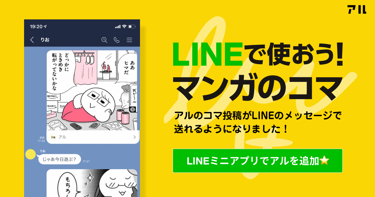 マンガコミュニティの アル Lineのメッセージでマンガのコマを送り合えるlineミニアプリを公開 アル株式会社のプレスリリース