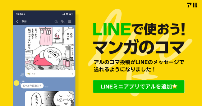 マンガコミュニティの アル Lineのメッセージでマンガのコマを送り合えるlineミニアプリを公開 ダ ヴィンチニュース