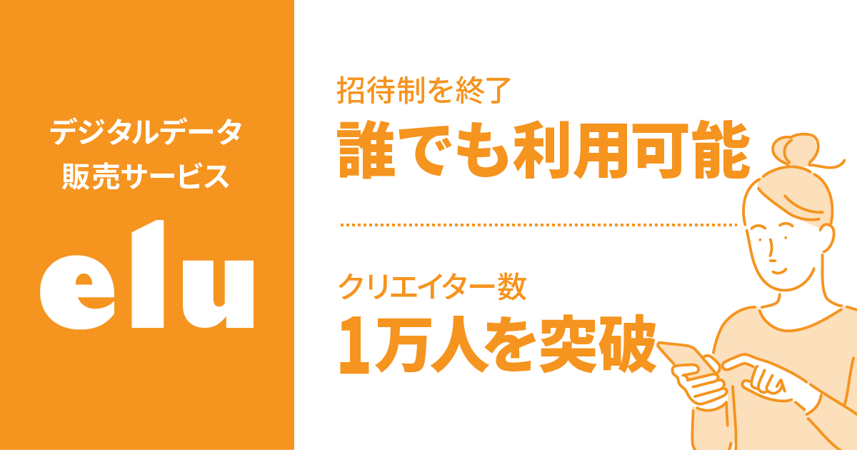 デジタルデータ販売の Elu 招待制を終了 クリエイター数1万人を突破 アル株式会社のプレスリリース