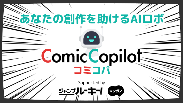 アル、「少年ジャンプ＋」編集部と共同で漫画制作サポートAI「Comic