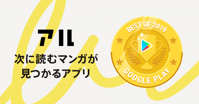 マンガコミュニティの アル Google Play ベスト オブ 19 隠れた名作部門にて部門賞を受賞 アル株式会社のプレスリリース