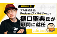 アル株式会社、Podcastアドバイザーとして樋口聖典氏が顧問に就任