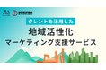 自治体向けに「タレントを活用した地域活性化マーケティング支援サービス」をエイスリーとホリプロデジタルが共同で提供開始
