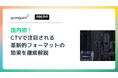 GumGum・「ABEMA」が挑む国内初 (※) の広告実証実験 – CTVで注目される革新的フォーマットの成果を徹底解説