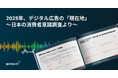 GumGum、日本のデジタル広告に関する消費者意識調査レポートを公開 — プライバシー重視で高まるコンテキスト広告の信頼