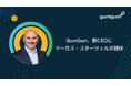 GumGum、新CEOにマーカス・スターツェルが就任