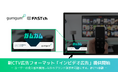 国内初 (※) !GumGum、無料映像配信サービス「FASTチャンネル」にて新CTV広告フォーマット「インビデオ広告」の提供を開始