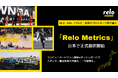 MLB・NBA・F1が導入!スポンサーシップ分析プラットフォーム「Relo Metrics」日本で正式提供開始