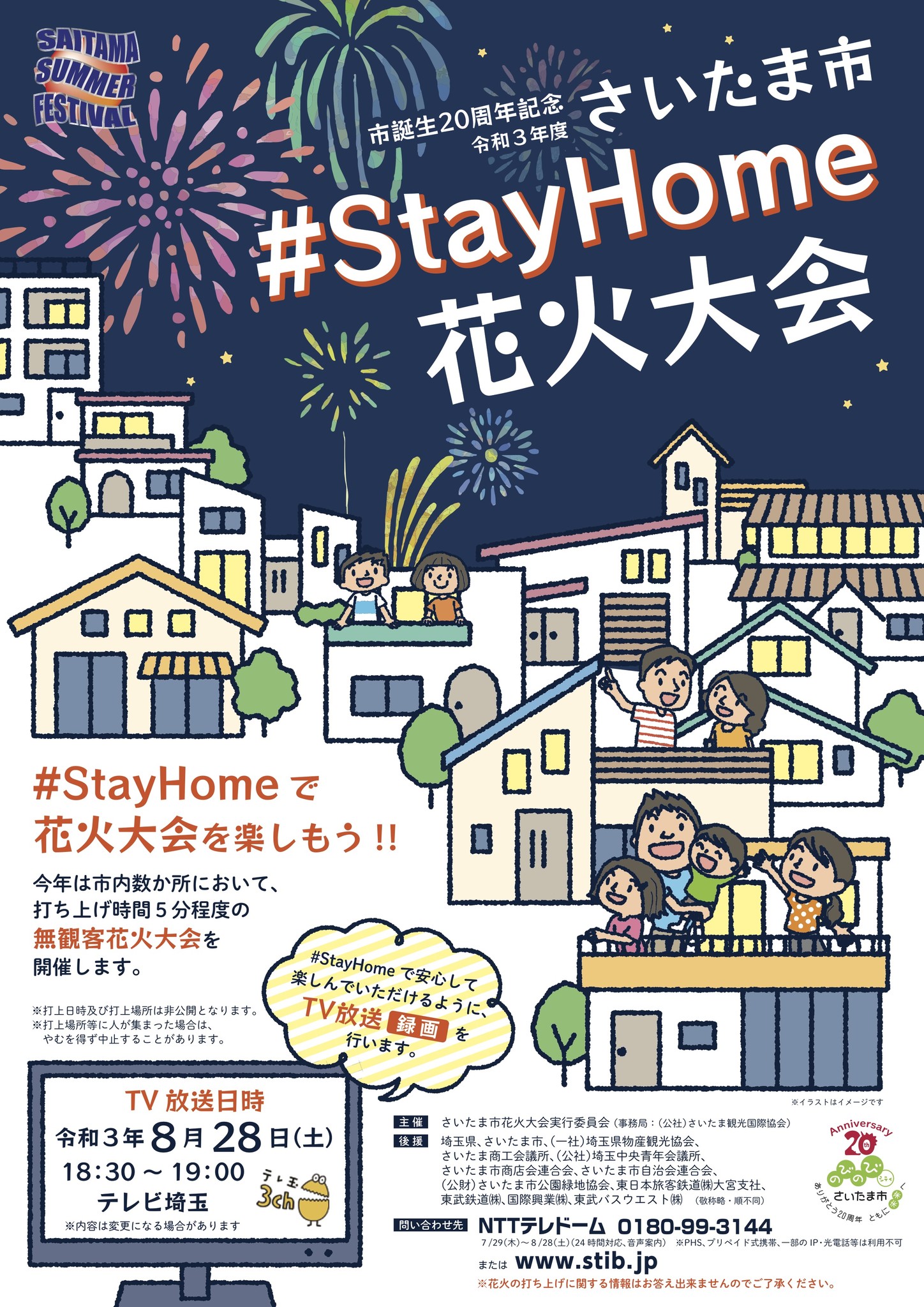 市誕生周年記念 令和３年度 さいたま市 Stayhome花火大会 を無観客で開催します 公益社団法人さいたま観光国際協会のプレスリリース