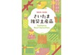 2025-2026年度「さいたま推奨土産品」58品が決定