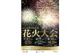 【さいたま市】令和7年度「さいたま市花火大会」と夏まつりを開催します