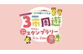 「秩父×川越×さいたま ３市周遊スタンプラリー」を実施します！