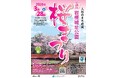 【さいたま市】3/28(土)「第49回岩槻城址公園桜まつり」を開催します