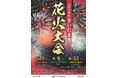 【さいたま市】令和8年度「さいたま市花火大会」と夏まつりを開催します
