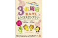 秩父×川越×さいたま３市周遊重ね押しレトロスタンプラリーを実施します！