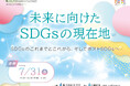 服育とできる20のこと2026 /「未来に向けたSDGsの現在地」開催します