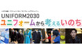 「UNIFORM2030ユニフォームから考えるいのち」大阪で開催