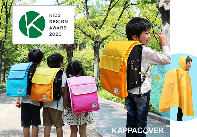 キッズデザイン賞受賞 子ども達の いつも と もしも を守る かっぱかばー 株式会社チクマのプレスリリース