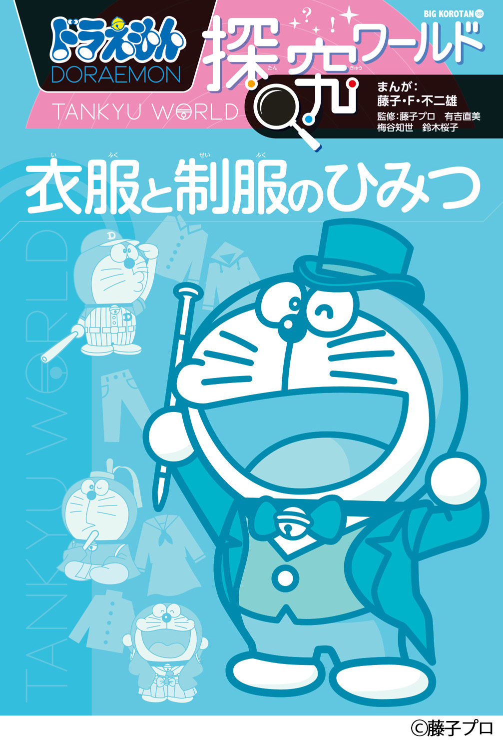 ドラえもん探究ワールド 衣服と制服のひみつ 監修協力しました 株式会社チクマのプレスリリース