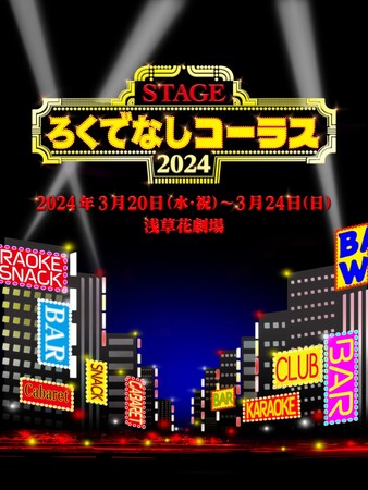 柏原収史演出　舞台『ろくでなしコーラス』