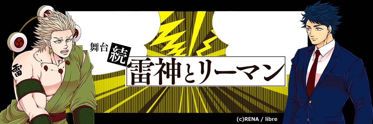 舞台 続 雷神とリーマン 雷遊と大村が帰ってくる 観ているあなたの心に感動の雷を打ち落とす ヒューマニズム ハートフルな舞台公演決定 株式会社ライズコミュニケーションのプレスリリース