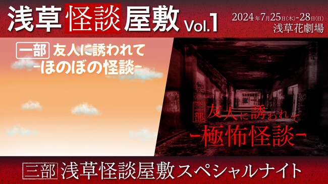 ―浅草怪談屋敷― 『友人に誘われて…』