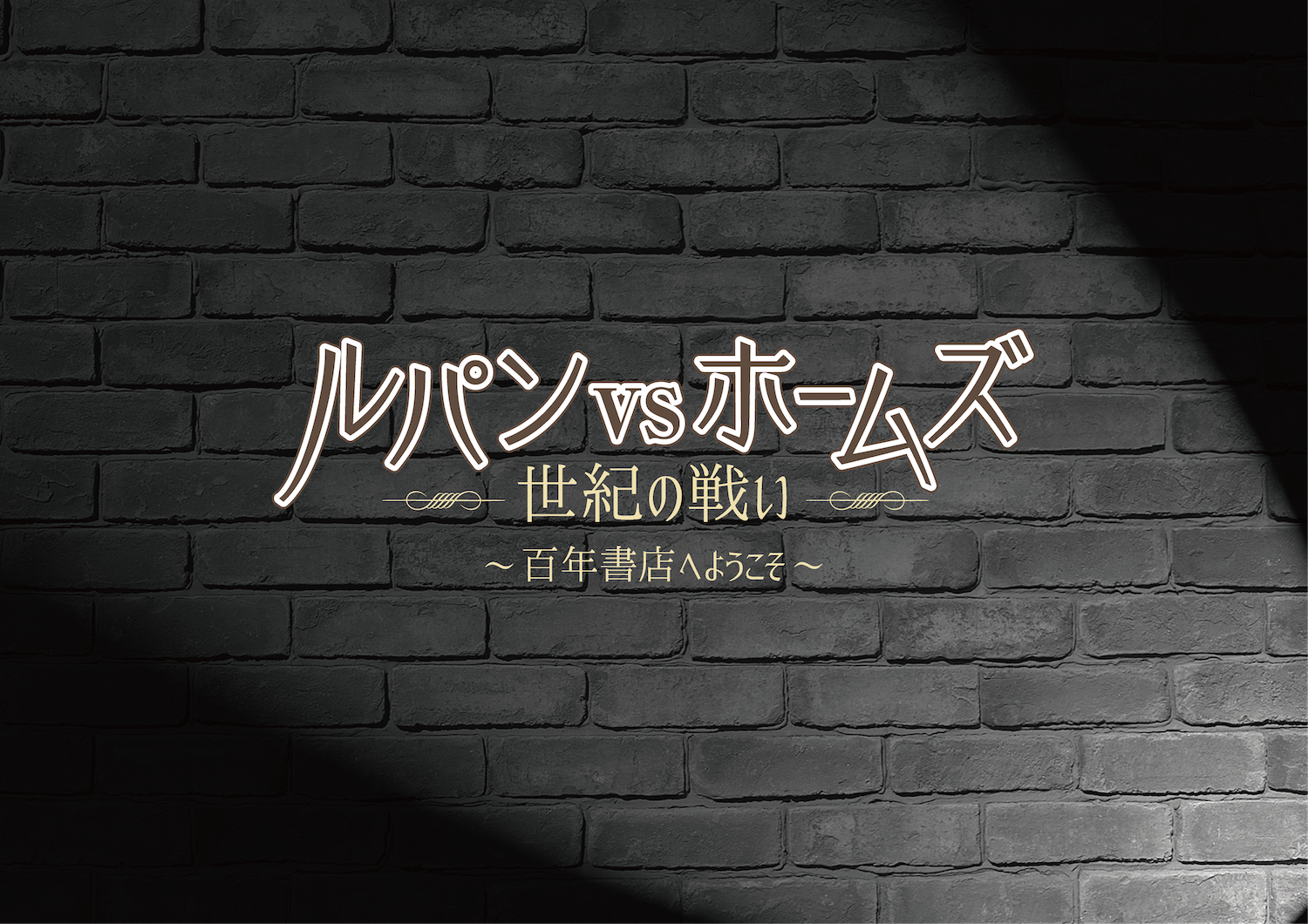 続々出演キャスト決定 第三弾発表はガニマール主任警部 ゲルシャール警部 二役 に磁石の永沢たかし 舞台 百年書店へようこそ ルパンvsホームズ 世紀の戦い 株式会社ライズコミュニケーションのプレスリリース