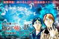 4年連続!今年もやります!朗読劇舞台『永久保貴一の極めて怖い話 2025』