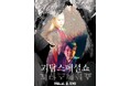 満員御礼!!韓国の怪談ファンを震え上がらせた!怪談家ぁみ・K-POPアーティストMikaLとともにハングルで初の怪談韓国公演開催『怪談スペシャルショー in ソウル』