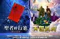 2026年5月ＧＷ　正解の存在しない、世界観も問いも異なる ２作品上演　マーダーミステリー2作品スペシャルステージ【聖者の行進ー神の台本ー】＆【天国武将】