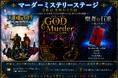 上演決定！マーダーミステリーステージ　3作品日替公演◆『天国武将』◆『GOD Murder〜東京タワマンの神隠し〜』◆『聖者の行進』-神の台本-