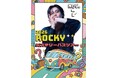 「2026 ROCKY ミステリーバスツアー」開催決定！