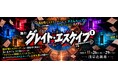 脱出型ミステリーゲーム×タイムループ！舞台『グレイト・エスケイプ』　2026年11月　浅草・花劇場にて上演決定！