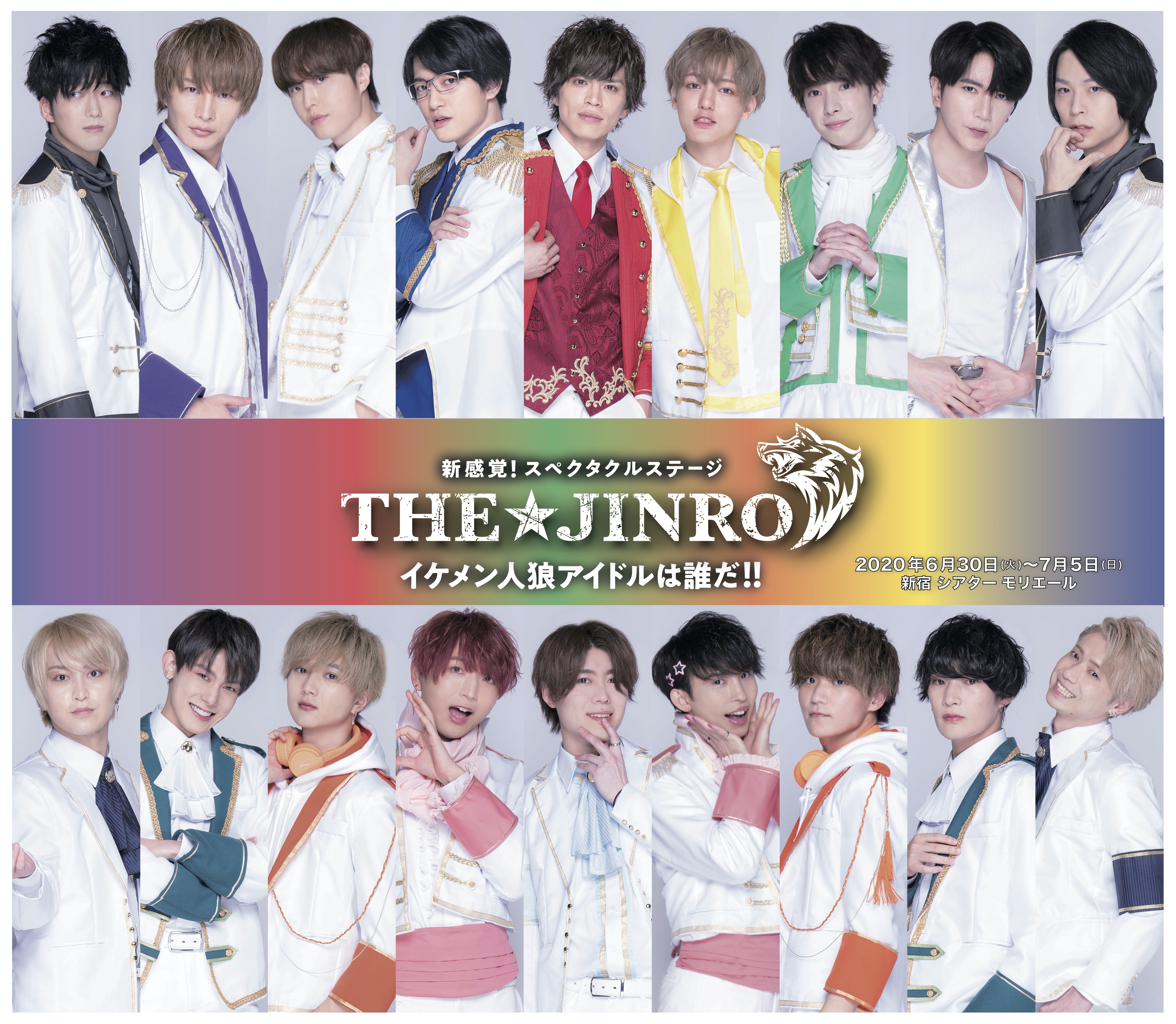 新感覚 スペクタクルステージ The Jinro イケメン人狼アイドルは誰だ 物語の舞台となるアイドルグループ カラフル フラッシュ ビジュアル大公開 株式会社ライズコミュニケーションのプレスリリース