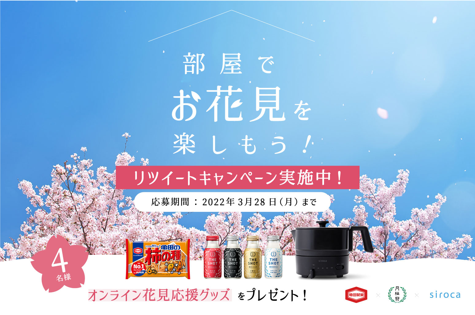 亀田製菓 月桂冠 シロカ 部屋でお花見を楽しもう プロジェクト シロカ株式会社のプレスリリース 亀田製菓 月桂冠 シロカ 部屋でお花見を楽しもう プロジェクト シロカ株式会社のプレスリリース