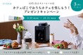 【10月1日はコーヒーの日】シロカの「カフェばこ」で、おうちカフェを楽しもう!プレゼントキャンペーンを実施