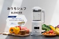 【シロカ おうちシェフ BLENDER発売記念】シロカオンラインストア本店&楽天市場店にてオリジナルスープボウルのプレゼントキャンペーンを実施