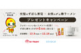 究極のずぼら家電でおひとりさま鍋!マルタイ×シロカ「お鍋の〆は棒ラーメンで決まり」プレゼントキャンペーンを実施