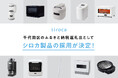 千代田区のふるさと納税返礼品としてシロカの家電製品が採用決定