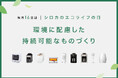【毎月16日はエコの日】シロカの「整備済み製品」で家電たちに第二の家を。持続可能なものづくりのための取り組みを強化