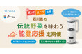 【ポケットマルシェ/シロカ】「石川県の伝統野菜を味わう!能登応援定期便」を発売!石川の旬野菜とおうちシェフ BLENDERをセットでお届け