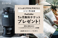 【シロカ カフェばこPRO発売記念!】コーヒー豆の定期便が1ヶ月無料で楽しめる予約特典キャンペーンを実施